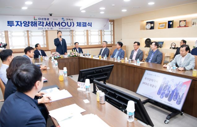 구미시와 다산정공 투자양해각서(MOU) 체결 첨부 이미지