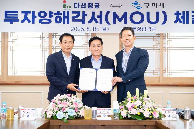 구미시와 다산정공 투자양해각서(MOU) 체결 첨부 이미지