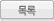 목록